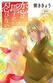Love Jossie 恋は隠すに忍びない story06