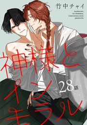 神様とインモラル［ばら売り］ 第28話