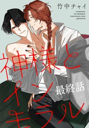 神様とインモラル［ばら売り］ 最終話