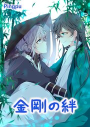 金剛の絆【タテヨミ】44