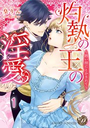 灼熱の王の淫愛～熱い指にとかされて～