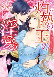 灼熱の王の淫愛～熱い指にとかされて～【分冊版】4