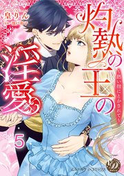 灼熱の王の淫愛～熱い指にとかされて～【分冊版】5