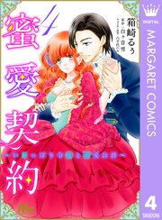 蜜愛契約 ～いじっぱり令嬢と溺愛公爵～ 4