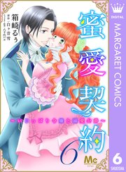 蜜愛契約 ～いじっぱり令嬢と溺愛公爵～ 6