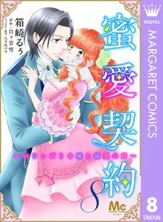 蜜愛契約 ～いじっぱり令嬢と溺愛公爵～ 8
