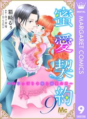 蜜愛契約 ～いじっぱり令嬢と溺愛公爵～ 9