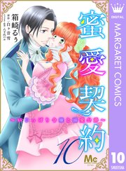 蜜愛契約 ～いじっぱり令嬢と溺愛公爵～ 10