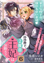 拝啓陛下、2度目の王妃はお断り！（単話版）第6話