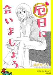 厄日に会いましょう