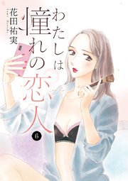 わたしは憧れの恋人 6