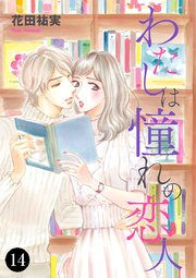 わたしは憧れの恋人 14