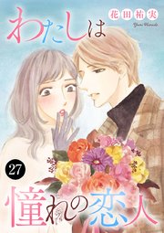 わたしは憧れの恋人 27