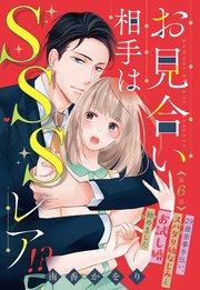 お見合い相手はSSSレア!? 29歳家事手伝い、スパダリ幼なじみとお試し婚始めました【単話売】 6話