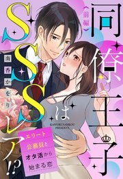 同僚王子はSSSレア!? エリート公務員とオタ活から始まる恋 前編