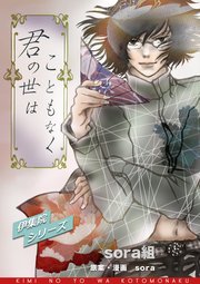伊集院シリーズ 君の世はこともなく（＃3）【タテヨミ】