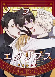 ソーラーエクリプス【完全版】【タテヨミ】2