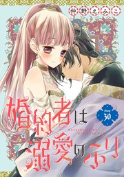 婚約者は溺愛のふり［1話売り］　story30