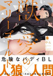 獣愛のマリーゴールド【コミックシーモア限定特典付き】