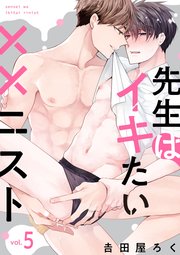 先生はイキたい××ニスト【単話版】5