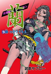 女忍者 蘭 3