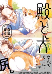 殿と犬（2）