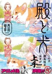 殿と犬（3）
