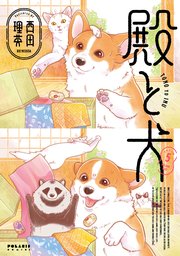 殿と犬（5）