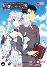 ダンジョンのある世界で賢く健やかに生きる方法（コミック） 分冊版 4巻