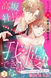 高坂社長は我慢できない ～トロける同居生活はじまりました～ 分冊版（2）