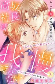 高坂社長は我慢できない ～トロける同居生活はじまりました～ 分冊版（3）