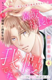 高坂社長は我慢できない ～トロける同居生活はじまりました～ 分冊版（4）