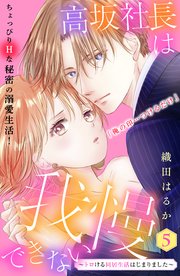 高坂社長は我慢できない ～トロける同居生活はじまりました～ 分冊版（5）