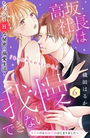 高坂社長は我慢できない ～トロける同居生活はじまりました～ 分冊版（6）