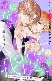 高坂社長は我慢できない ～トロける同居生活はじまりました～ 分冊版（7）