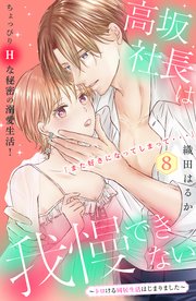 高坂社長は我慢できない ～トロける同居生活はじまりました～ 分冊版（8）