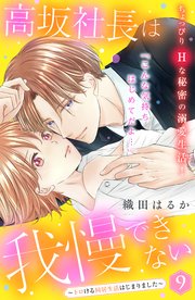 高坂社長は我慢できない ～トロける同居生活はじまりました～ 分冊版（9）