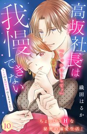 高坂社長は我慢できない ～トロける同居生活はじまりました～ 分冊版（10）