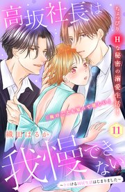 高坂社長は我慢できない ～トロける同居生活はじまりました～ 分冊版（11）