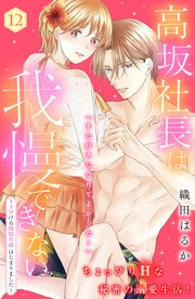 高坂社長は我慢できない ～トロける同居生活はじまりました～ 分冊版（12）