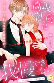 高坂社長は我慢できない ～トロける同居生活はじまりました～ 分冊版（13）