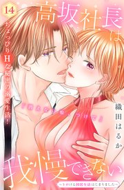 高坂社長は我慢できない ～トロける同居生活はじまりました～ 分冊版（14）