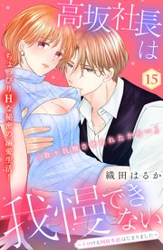 高坂社長は我慢できない ～トロける同居生活はじまりました～ 分冊版（15）