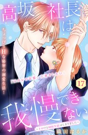 高坂社長は我慢できない ～トロける同居生活はじまりました～ 分冊版（17）