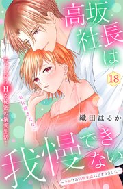 高坂社長は我慢できない ～トロける同居生活はじまりました～ 分冊版（18）