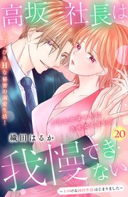 高坂社長は我慢できない ～トロける同居生活はじまりました～ 分冊版（20）