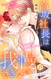 高坂社長は我慢できない ～トロける同居生活はじまりました～ 分冊版（23）