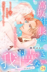 高坂社長は我慢できない ～トロける同居生活はじまりました～ 分冊版（24）
