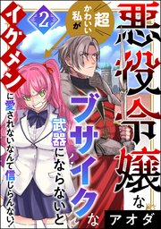 悪役令嬢な超かわいい私がブサイクな武器にならないとイケメンに愛されないなんて信じらんない！ （2）