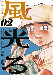 風光る 2巻